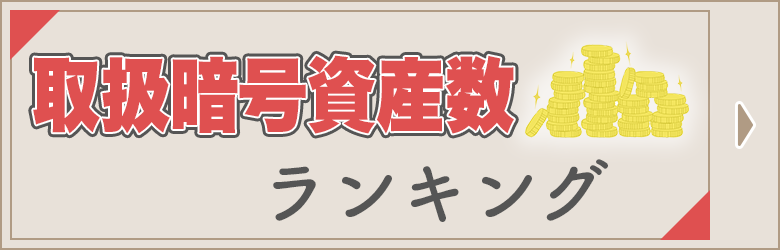 取扱暗号資産数ランキング