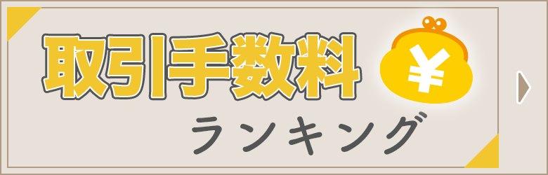 取引手数料ランキング