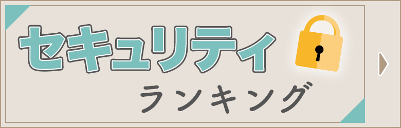 セキュリティランキング