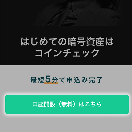 コインチェックの口座開設の流れ１