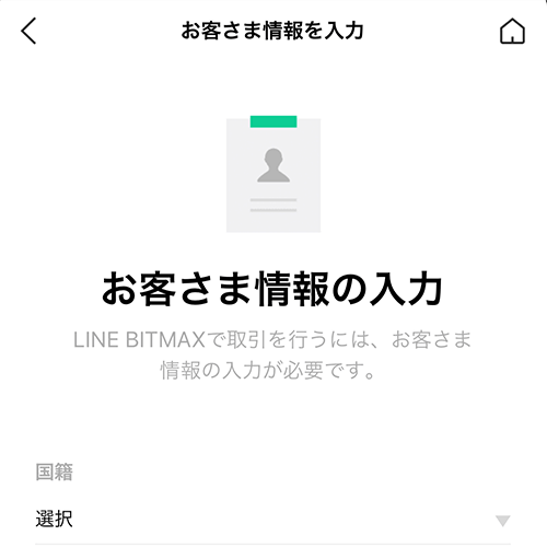 LINE BITMAXの口座開設の流れ３