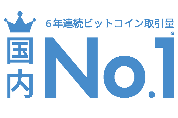 5年連続ビットコイン取引量国内No.1