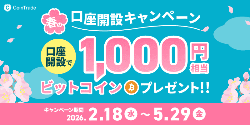CoinTradeキャンペーン
