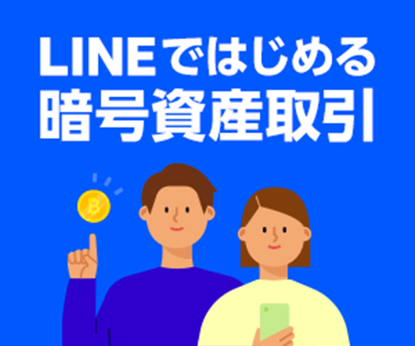 LINE BITMAXのトップ画像